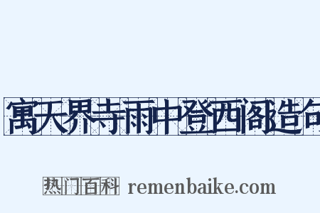 寓天界寺雨中登西阁造句是什么意思的图片